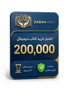 اعتبار 200,000 تومانی خرید محصولات
