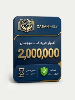 اعتبار 2,000,000 تومانی خرید محصولات